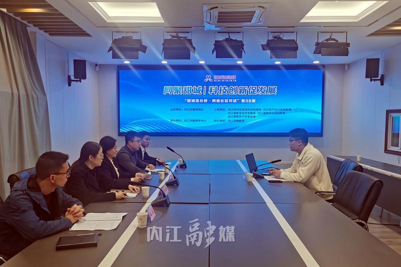 科技創(chuàng)新引領(lǐng)未來(lái)——第98期“甜城連心橋·網(wǎng)絡(luò)社區(qū)對(duì)話”聚焦網(wǎng)絡(luò)科技開發(fā)